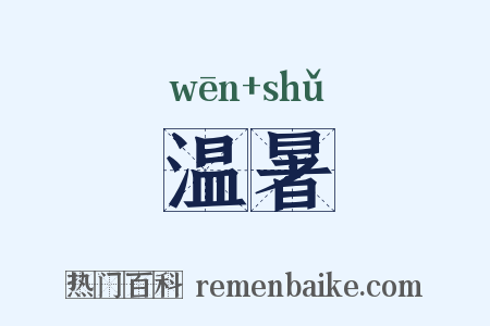 温暑是什么意思的图片